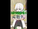 1分で分かる！応歌ラン