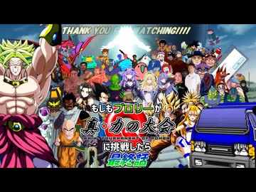 もしもブロリーが真・力の大会に挑戦したら【最終話】