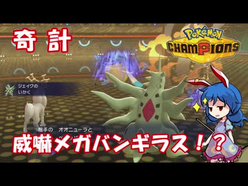 【ポケモンチャンピオンズ】フロンティアシティ 潜入調査報告書 PART2【ゆっくり実況】