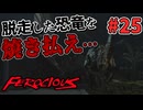【FEROCIOUS】過酷な島で生き延びろ？ダイナミックなFPSアドベンチャー！#25【ゆっくり実況】