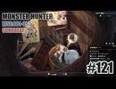 はじめてのモンハンを夜な夜な実況#121（サンブレイク・ガンランス）