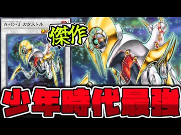 【遊戯王】 設定と史実通りにちゃんと傑作機だった先輩 『A・O・J カタストル』  【ゆっくり解説】