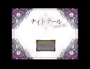 【同人ゲーム】ナイトテール[体験版]PART1