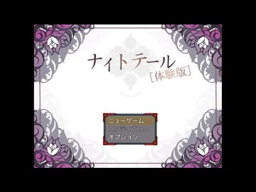 【同人ゲーム】ナイトテール[体験版]PART1