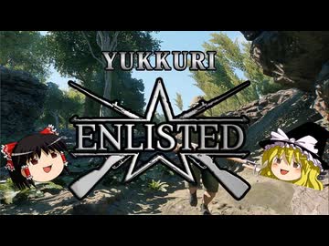 【Enlisted】ゆっくりEnlisted【ゆっくり実況】