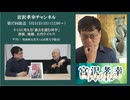 【ゲスト 尾池和夫】宮沢孝幸チャンネル（第37回放送）「3・11に考える「過去を読む科学」 津波、地層、古代ウイルス」