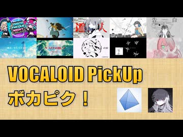 【必聴】VOCALOID PickUp 第65回【霧四面体・szri】