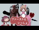 【DBD】ファーストといっしょ(彩Ⅰチャレンジ)