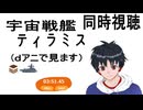 （ほぼ初見）アニメ：宇宙戦艦ティラミスをみます！7～最終話（同時視聴）