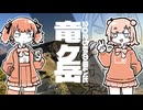 2025秋の思い出『竜ヶ岳』