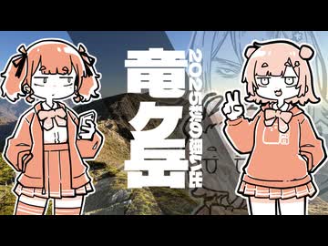 2025秋の思い出『竜ヶ岳』