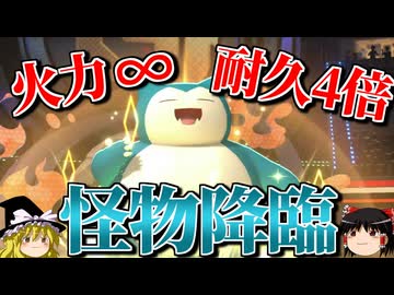 カビゴンが無限の火力と驚異の耐久を手にするロマンギミックパーティ【ポケモンチャンピオンズ】【ゆっくり実況】