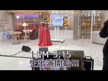 石川綾子のテレビ出演に密着！
