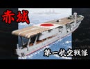 レゴ互換【空母 赤城】Akagi aircraft carrier