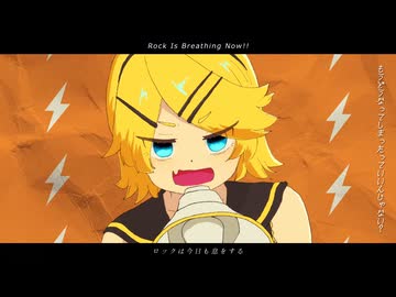 ロックは今日も息をする / 鏡音リン
