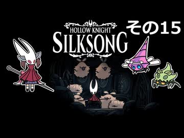 【Hollow Knight: Silksong】紡ぐ者きりたんの絲の歌　その15