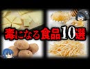 【ゆっくり解説】食べ方次第で○亡。毒になる危険な食べ物10選