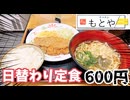【昭和価格】ダウンタウン浜田も驚愕！上本町に残る「激安食堂」の生き残りが凄すぎた…！【キッチンもとや】