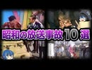 【ゆっくり解説】ヤバすぎる昭和の放送事故10選