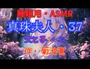 【睡眠用】  九州そら（ささやき）  '' 真珠夫人・３７（ 父と子・二 ） '' （ 作・菊池寛 ）  【ASMR】