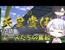 【ウイポ10 2024】つくよみちゃんと夜語トバリは箱庭を眺めるようです Part21