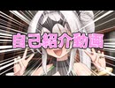 【自己紹介祭】ダメっ、きっ、ぎち゛ゃうぅ…♡♡♡自分の紹介を晒しちゃうのっほぉお゛ッオ゛オ゛ォ゛オ゛ォ゛ォ♡♡♡