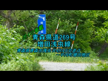 【ボイロ車載】青森県道269号