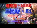 【睡眠用】  九州そら（ささやき）  ” 三国志・５１（  桃園の巻・義盟・五  ） ” （ 作・吉川英治 ）  【ASMR】