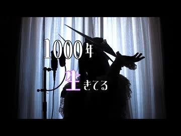 【女装ロリィタ男子が歌ってみた】　 1000年生きてる/いよわ様　Cover by アンティリム