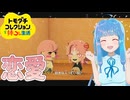 琴葉葵のアネコレクション #02【トモダチコレクション わくわく生活】