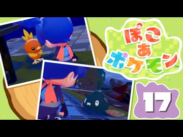 【初見プレイ】ポケモンしかイナイ世界で poco a poco な街づくり【ぽこ あ ポケモン】 #17