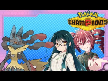 【ポケモンチャンピオンズ】シングルバトル奮闘記～メガルカリオ～＃２【VOICEPEAK実況プレイ】