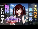 【#04】メスガキが異世界に転移したのなら