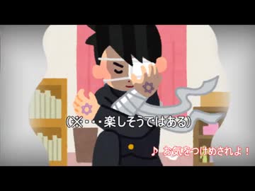 お気をつけめされよ！