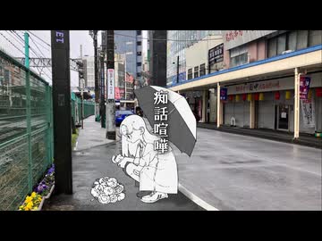 痴話喧嘩 feat. 重音テト / 羽軸