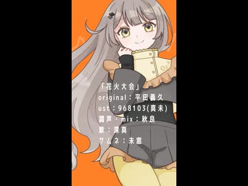 UTAUcover/花火大会_平田義久/深真