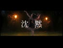 【オリジナル】 沈黙 / Juxo