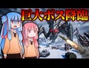 巨大エイリアン「ハイヴクイーン」降臨！RPGで立ち向かえ！【#5 MENACE】【VOICEROID実況(ボイスロイド実況)】
