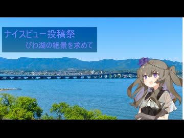 【第３回ナイスビュー投稿祭】【voiceroid車載】#13ひまりさんとツーリング　びわ湖のナイスビューを求めてツーリング