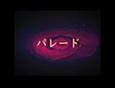 パレード