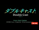 PS1 ダブルキャスト〜やるドラシリーズ〜　初見プレイ　＃2