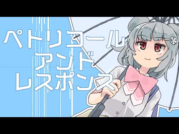 ペトリコール・アンド・レスポンス　/ 小春六花