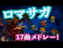 【ロマサガシリーズ】BGMアレンジ17曲メドレー！！【ちゅてアレンジ】