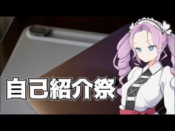 【自己紹介祭】たぶん今度こそ自己紹介だと思います？