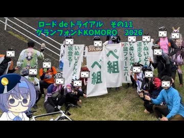 ロードdeトライアル その11【グランフォンドKOMORO　2026】