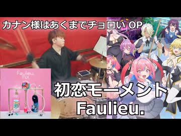 〈クリタ〉初恋モーメント/Faulieu. 叩いてみた！【カナン様はあくまでチョロい OP】