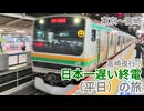 【東京〜高崎】高崎夜行？ 日本一遅い終電（平日2026）の旅