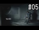 『バイオハザード レクイエム』 実況プレイ #05