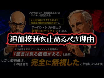 ◆アーロン・シリ弁護士が告発 「追加接種を止めるべき理由」FDA諮問委員会は証言を無視、開発中のXFG変異株対応COVIDワクチンを推奨した