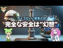 【解説】完全な安全は幻想である【ずんだもんの安全工学】